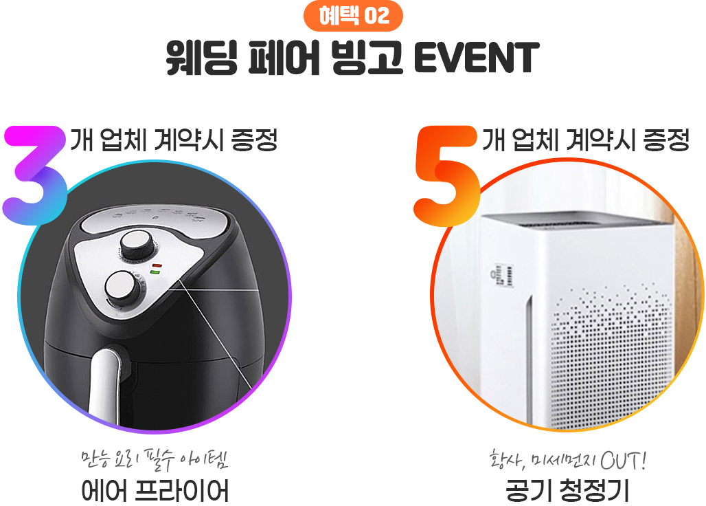 웨딩 페어 빙고 EVENT