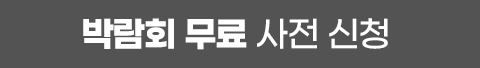 박람회 무료 사전 신청